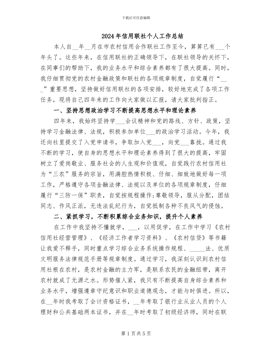 2024年信用联社个人工作总结_第1页