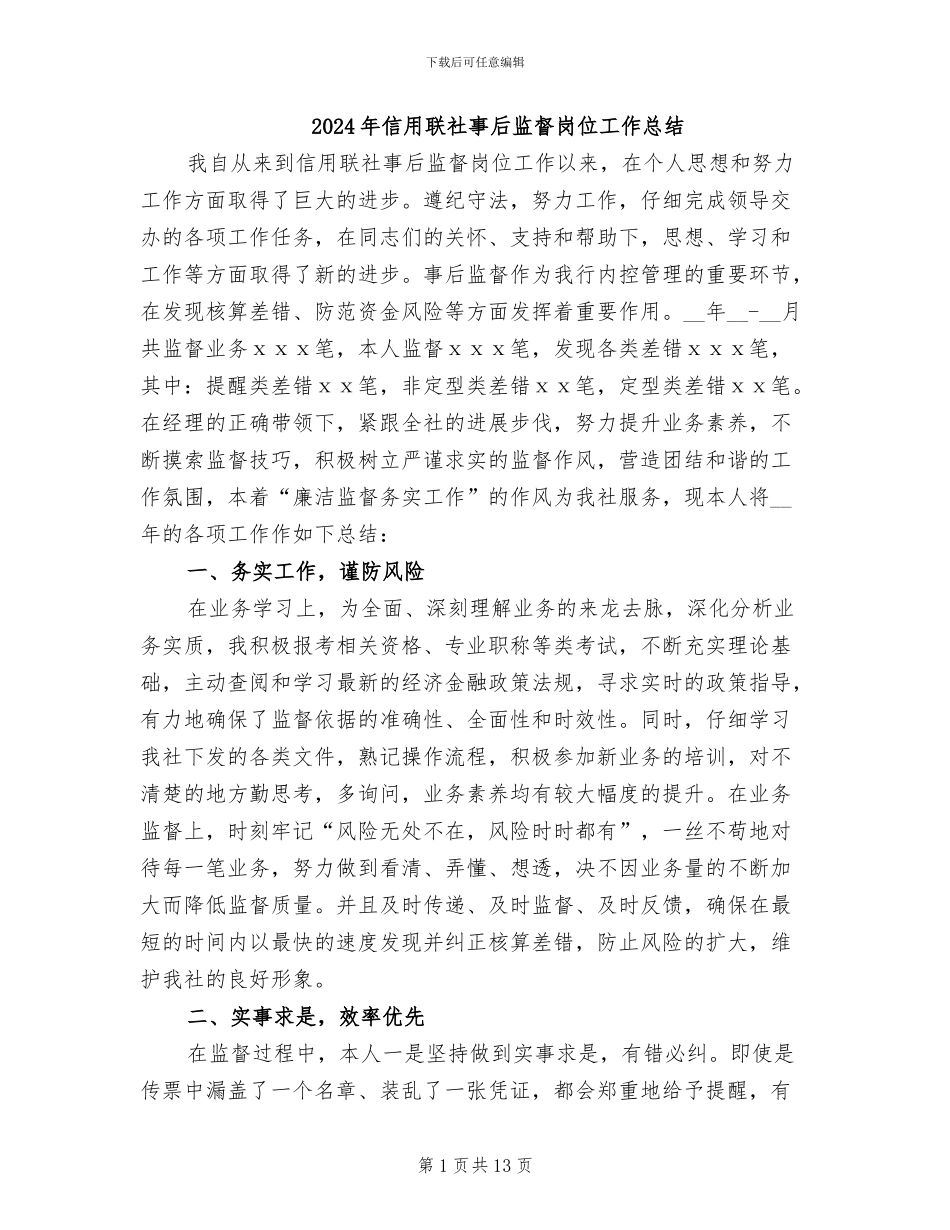 2024年信用联社事后监督岗位工作总结_第1页