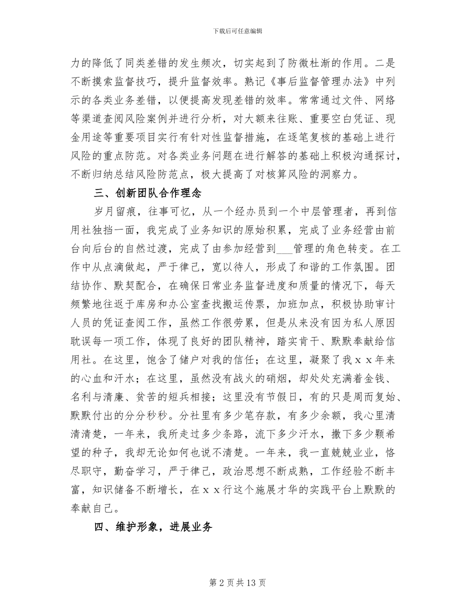 2024年信用联社事后监督岗位工作总结_第2页