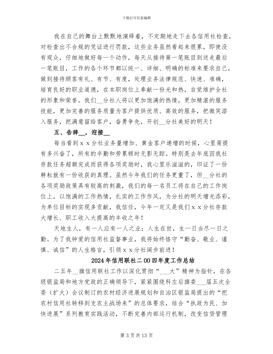 2024年信用联社事后监督岗位工作总结_第3页