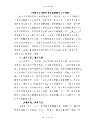 2024年信用联社事后监督岗位工作总结