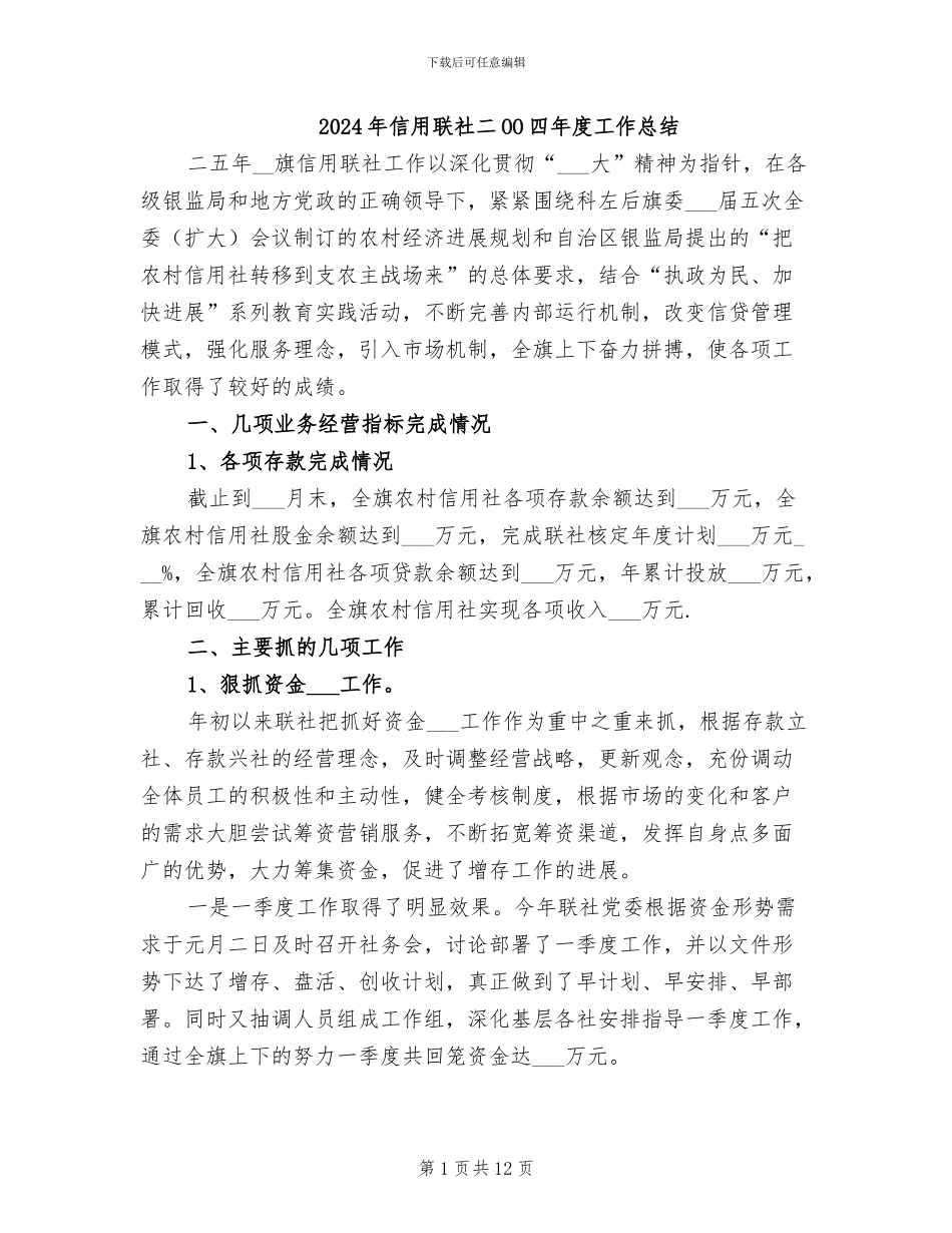 2024年信用联社二OO四年度工作总结_第1页