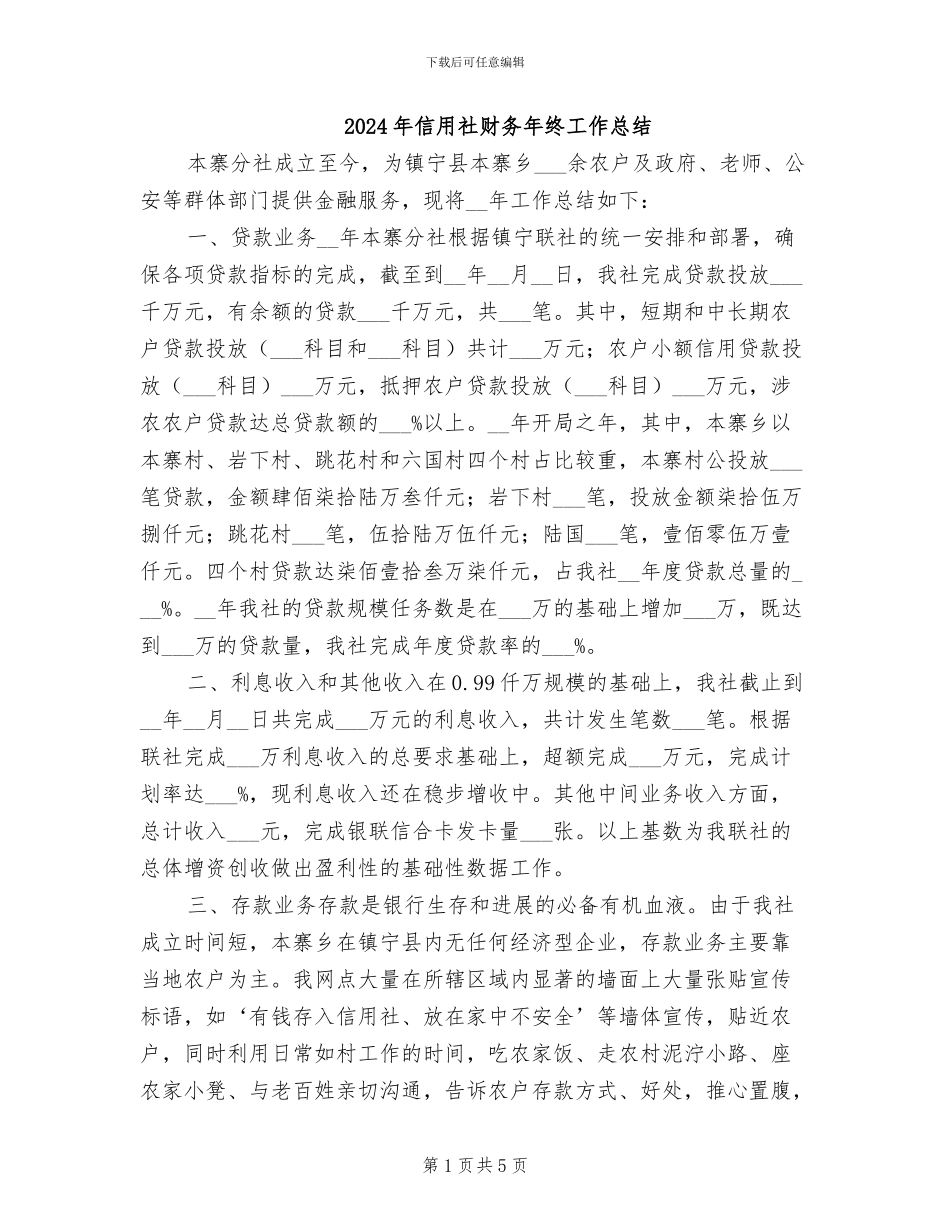 2024年信用社财务年终工作总结_第1页