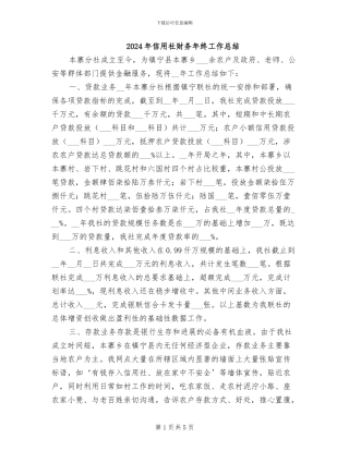 2024年信用社财务年终工作总结