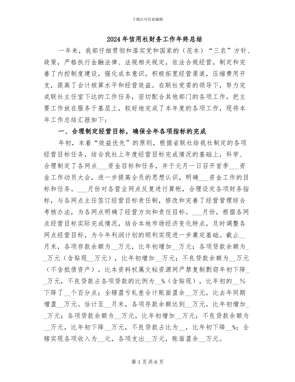 2024年信用社财务工作年终总结_第1页