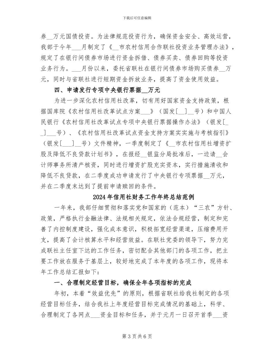 2024年信用社财务工作年终总结_第3页