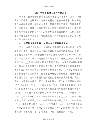 2024年信用社财务工作年终总结