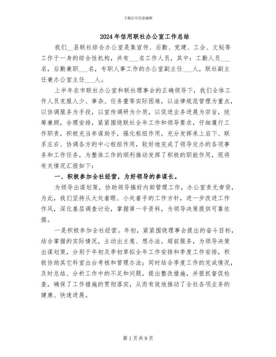 2024年信用联社办公室工作总结_第1页