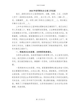2024年信用联社办公室工作总结