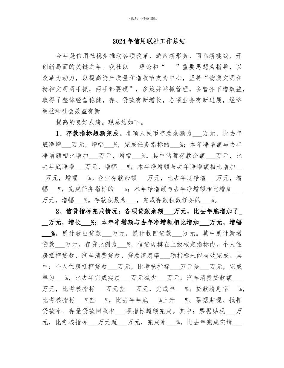 2024年信用联社工作总结_第1页
