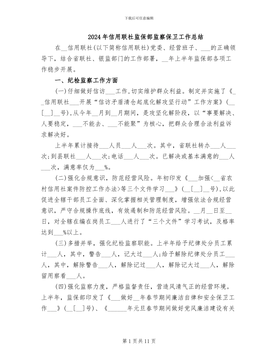 2024年信用联社监保部监察保卫工作总结_第1页