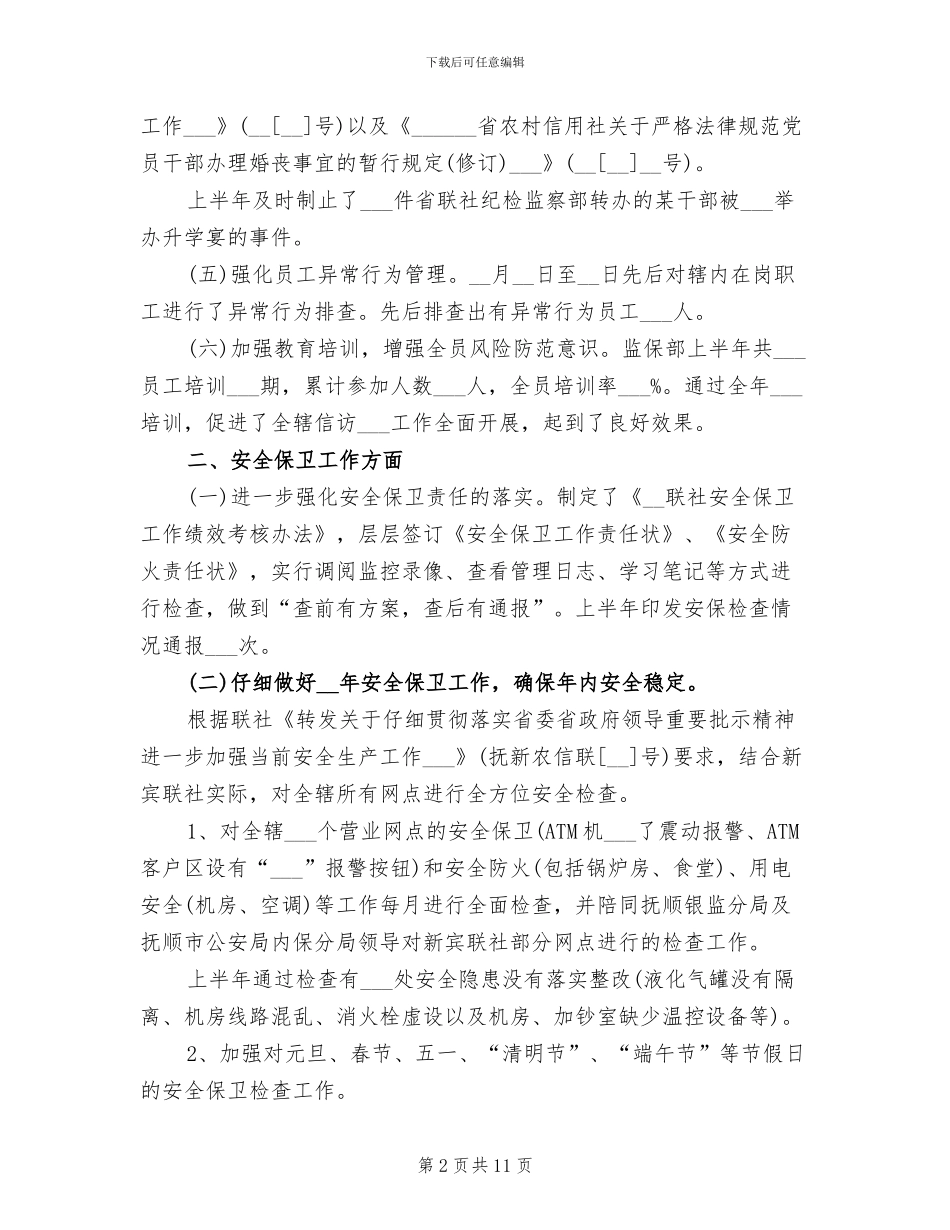 2024年信用联社监保部监察保卫工作总结_第2页