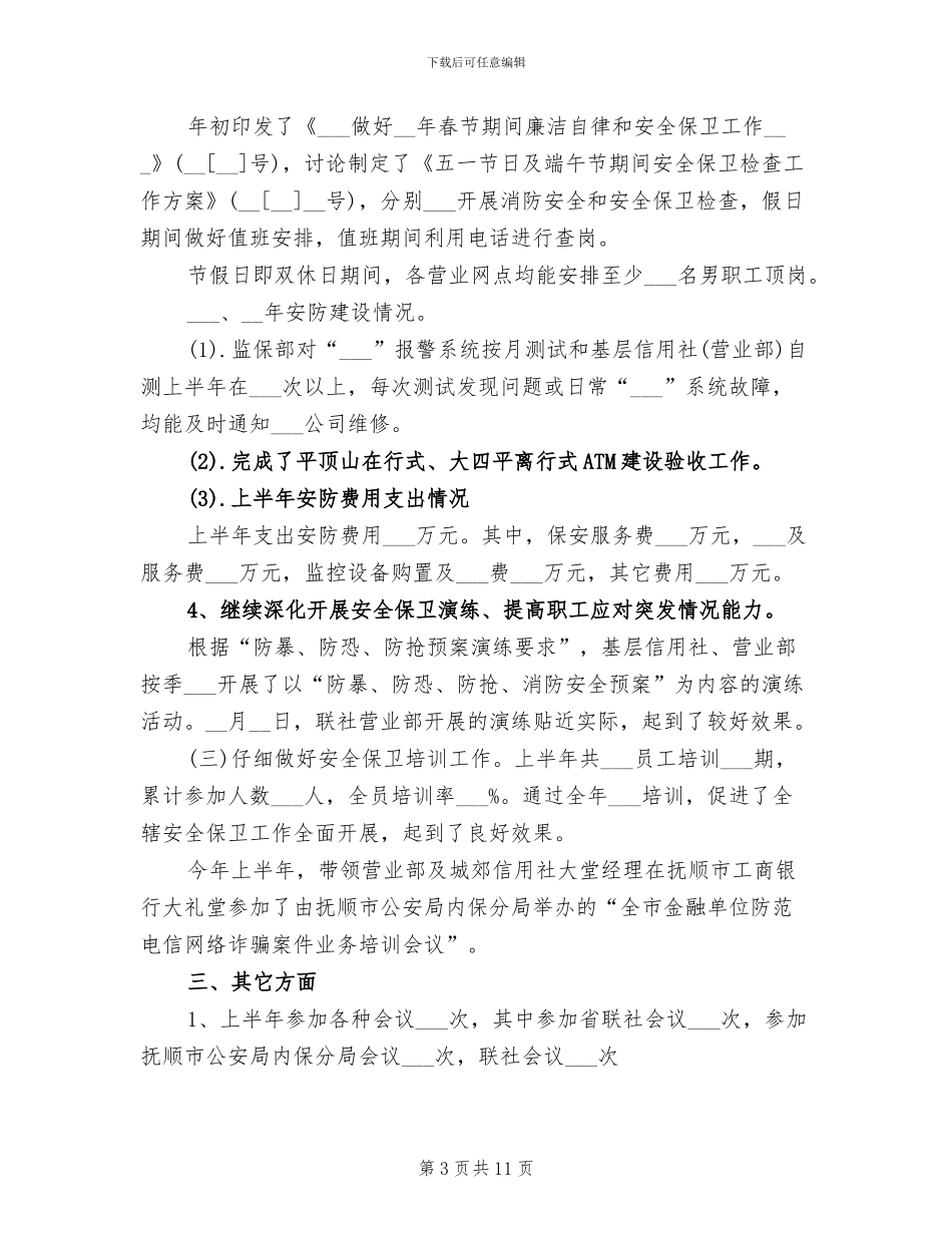 2024年信用联社监保部监察保卫工作总结_第3页