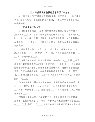 2024年信用联社监保部监察保卫工作总结