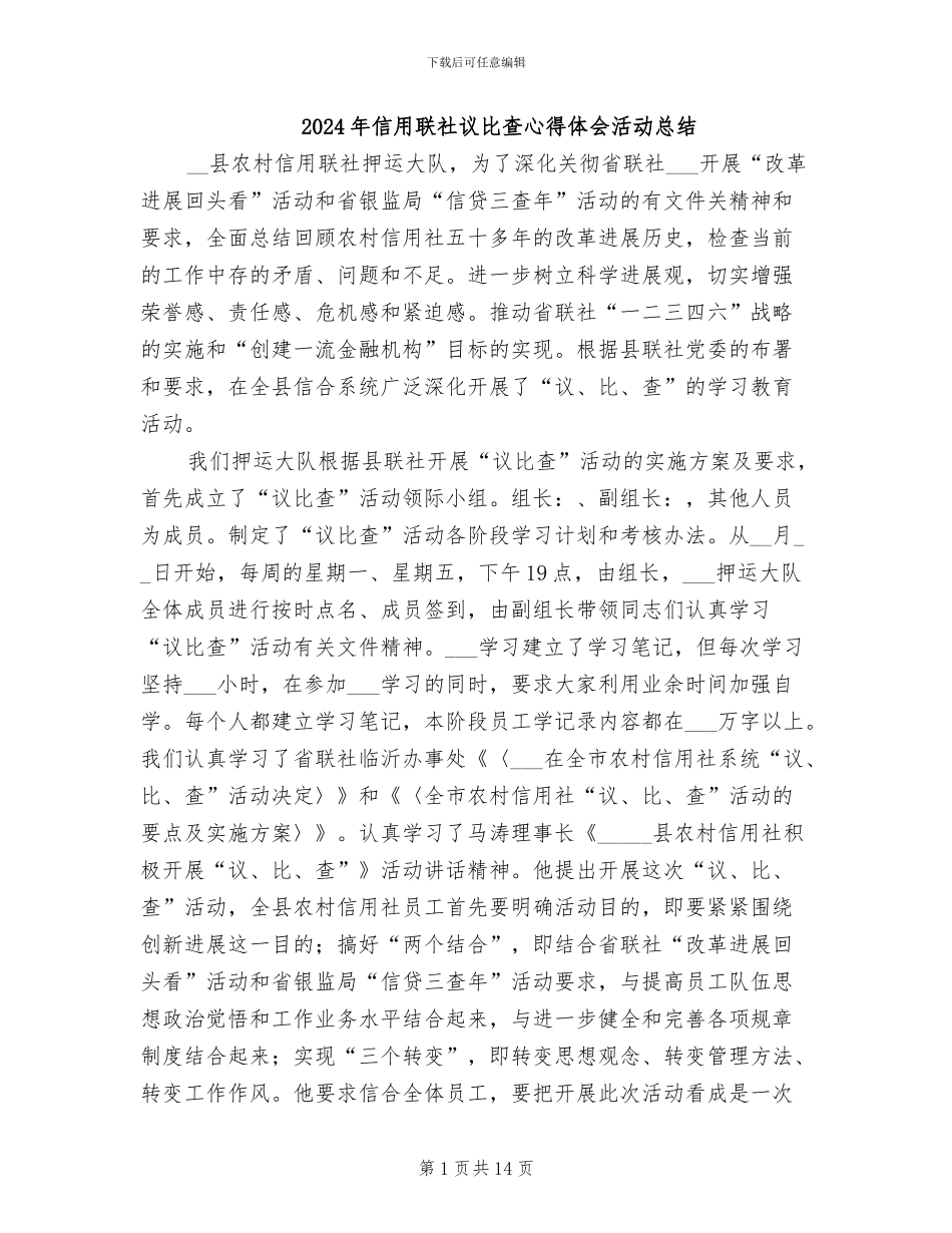2024年信用联社议比查心得体会活动总结_第1页