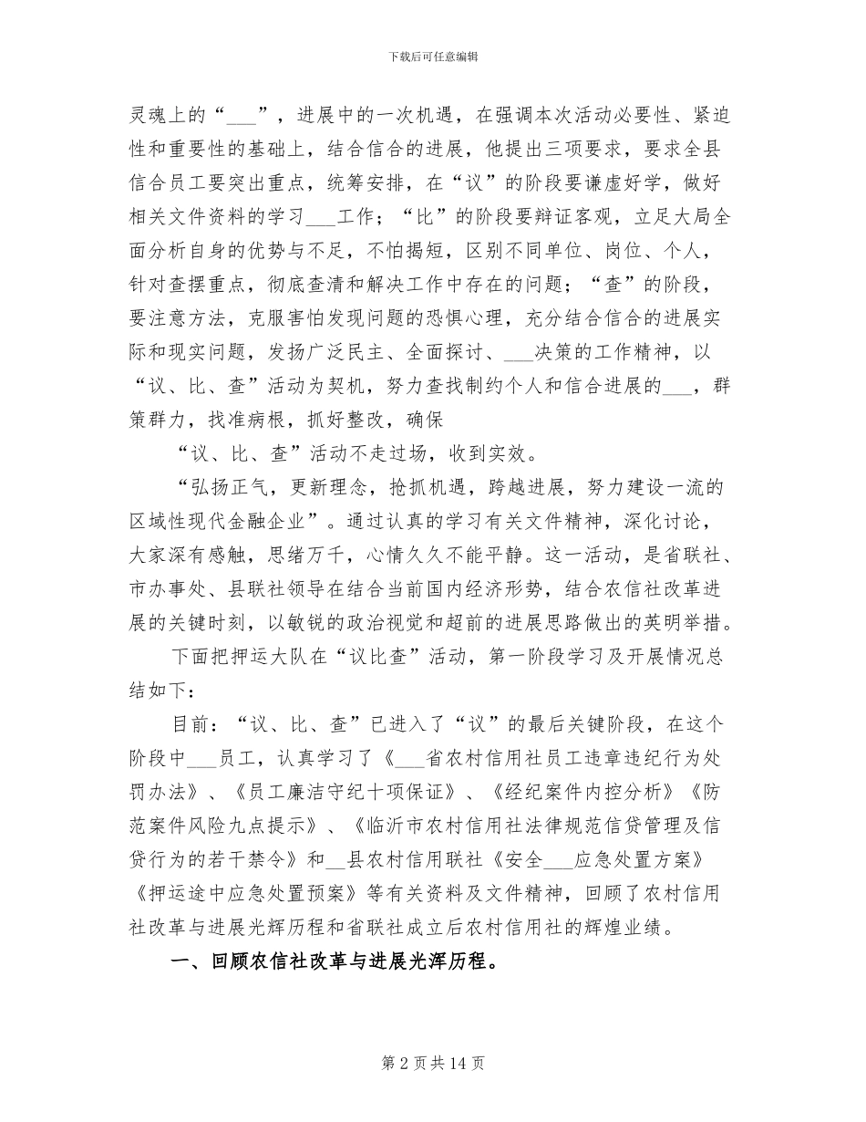 2024年信用联社议比查心得体会活动总结_第2页