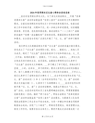 2024年信用联社议比查心得体会活动总结