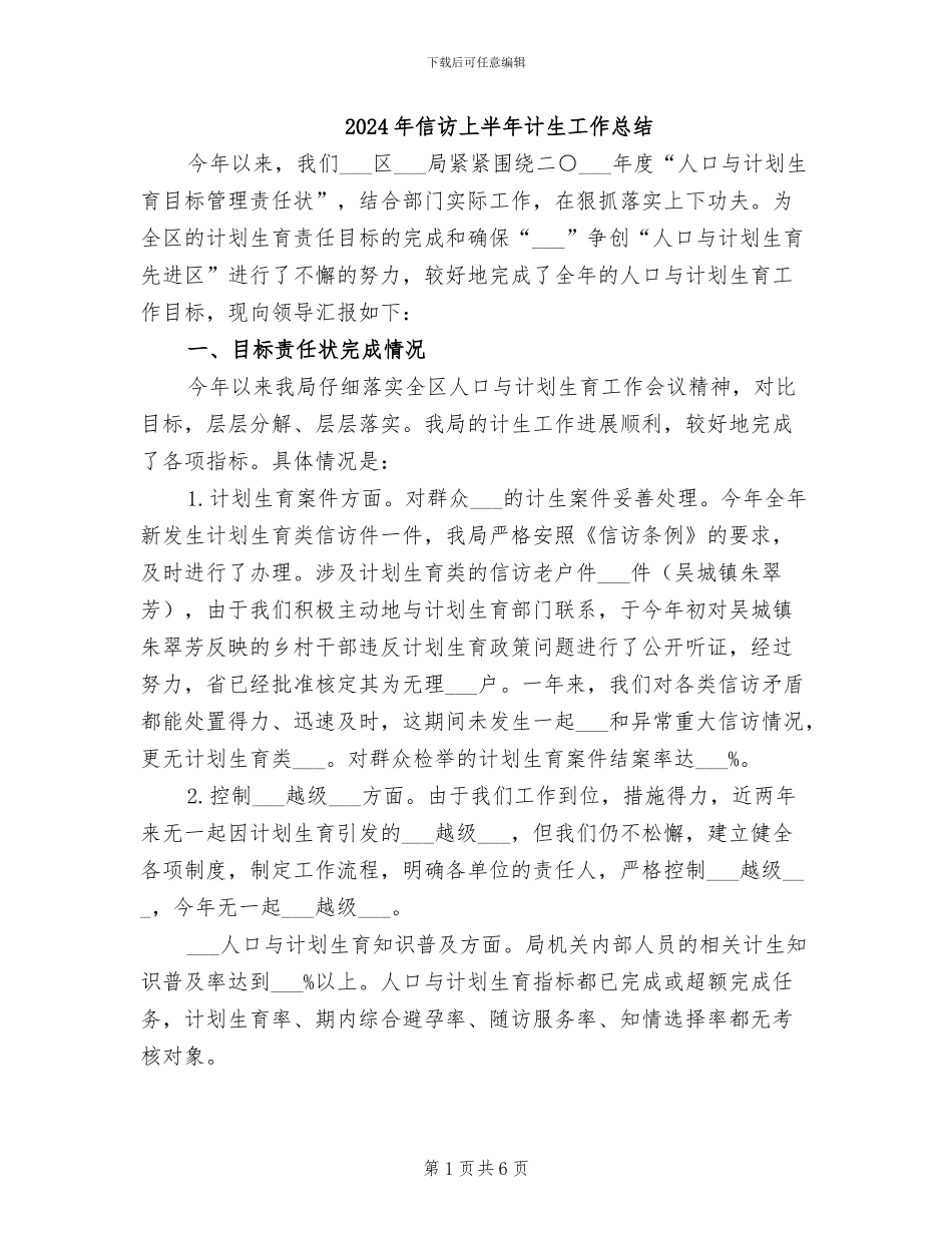 2024年信访上半年计生工作总结_第1页