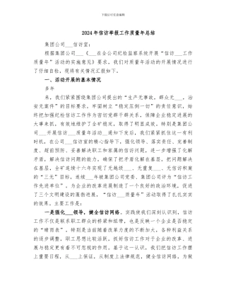 2024年信访举报工作质量年总结
