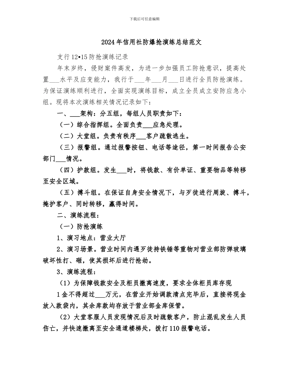 2024年信用社防爆抢演练总结范文_第1页