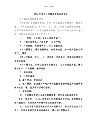 2024年信用社防爆抢演练总结范文