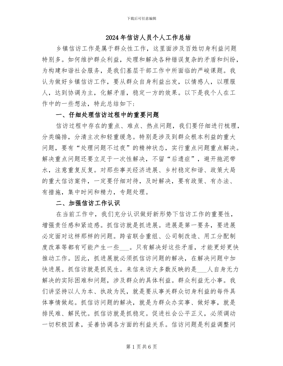 2024年信访人员个人工作总结_第1页