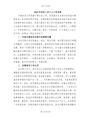 2024年信访人员个人工作总结
