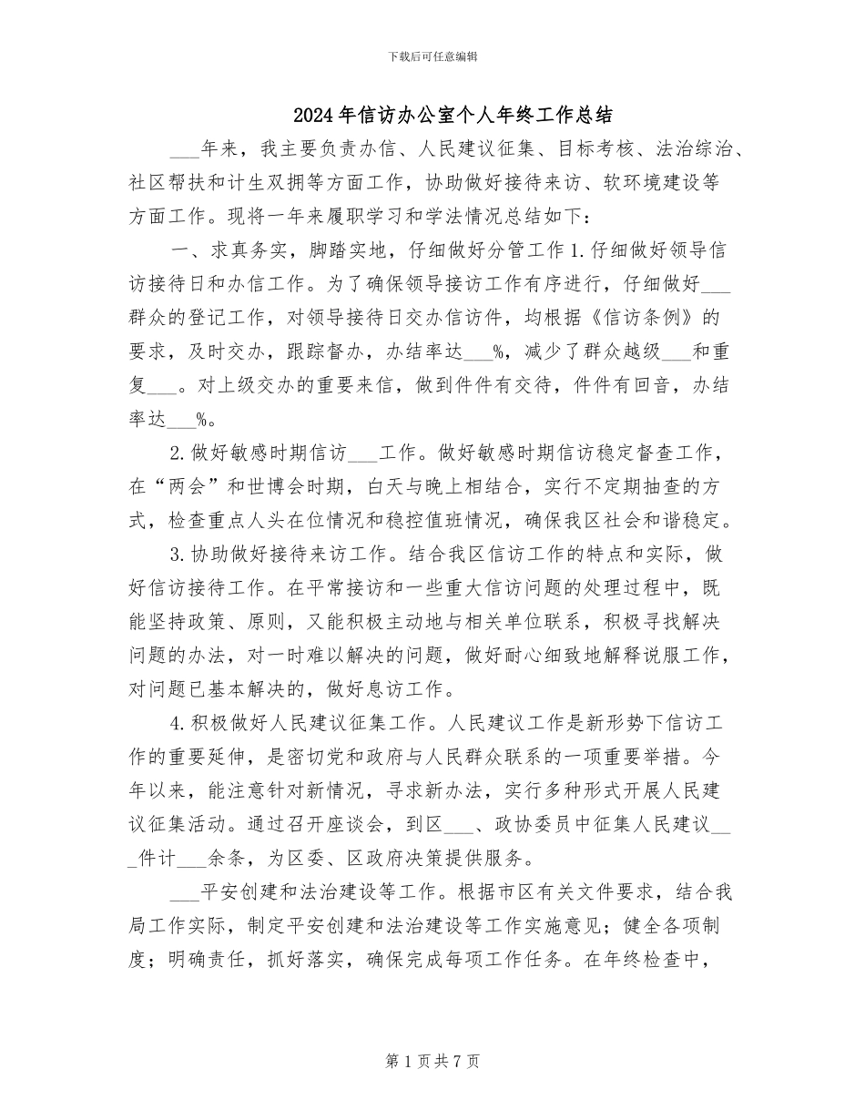 2024年信访办公室个人年终工作总结_第1页