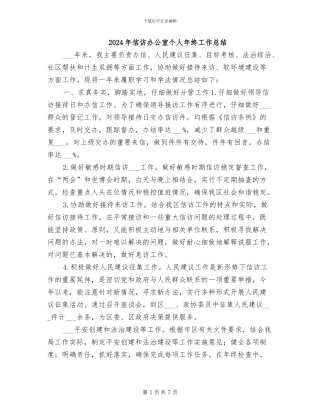 2024年信访办公室个人年终工作总结