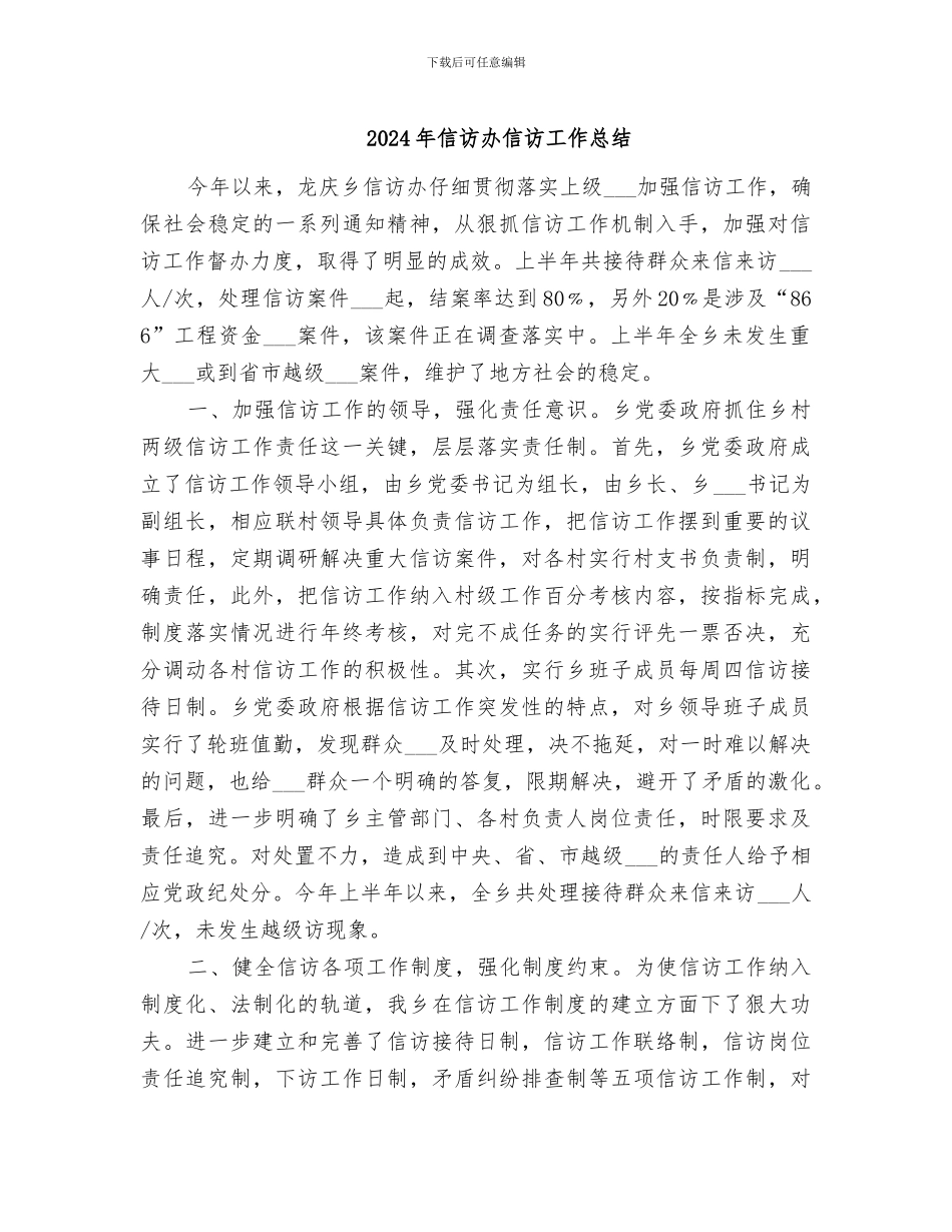 2024年信访办信访工作总结_第1页