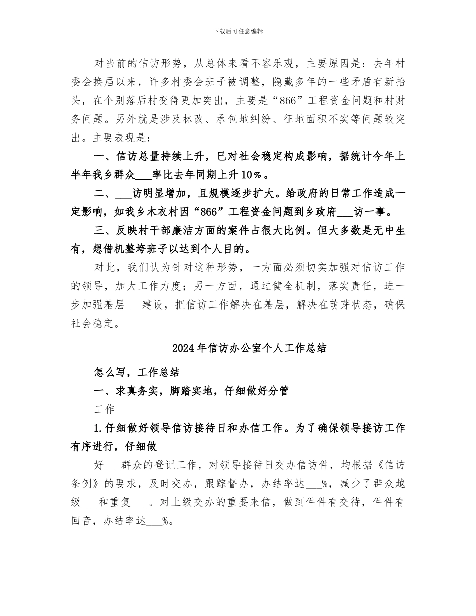 2024年信访办信访工作总结_第3页
