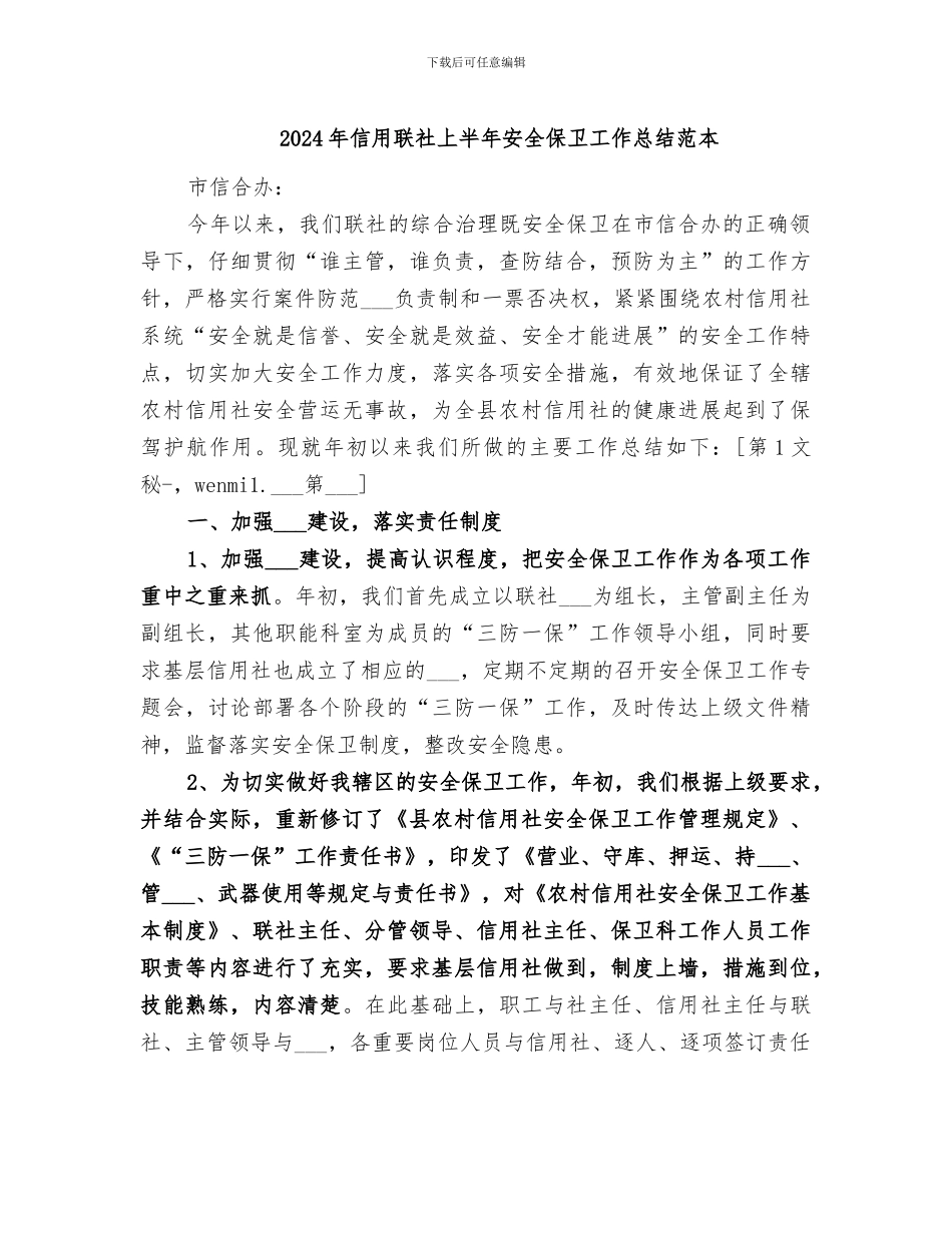 2024年信用联社上半年安全保卫工作总结范本_第1页