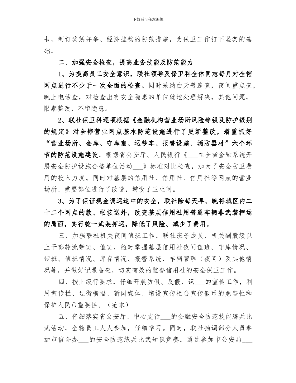 2024年信用联社上半年安全保卫工作总结范本_第2页