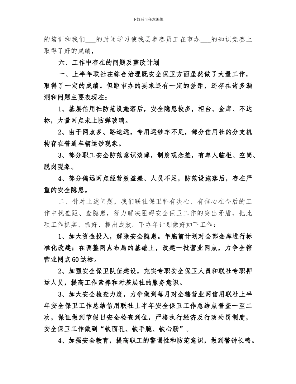 2024年信用联社上半年安全保卫工作总结范本_第3页