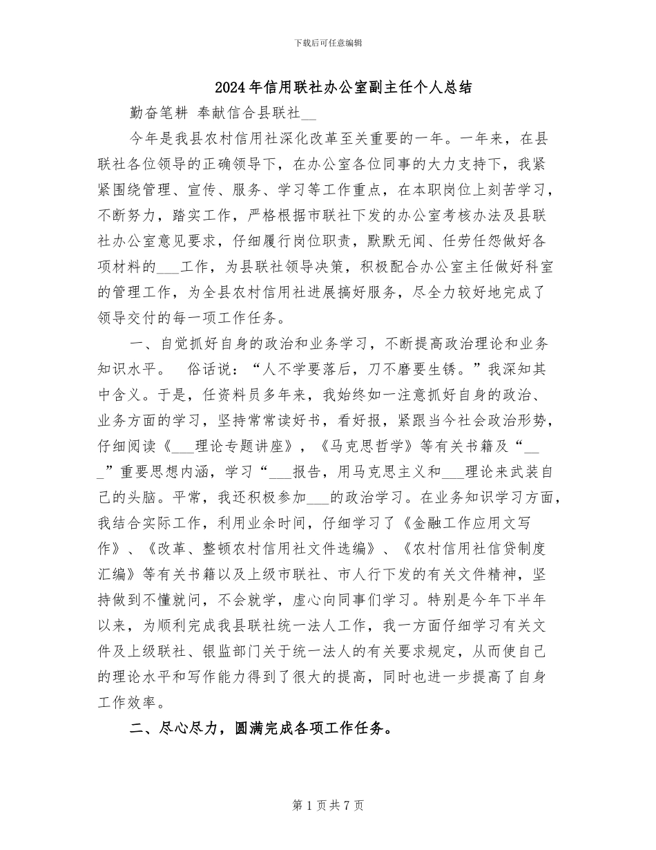 2024年信用联社办公室副主任个人总结_第1页