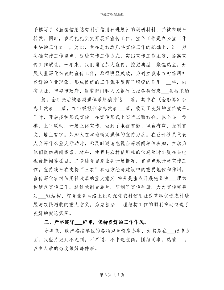 2024年信用联社办公室副主任个人总结_第3页