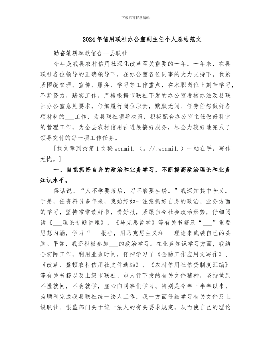 2024年信用联社办公室副主任个人总结范文_第1页