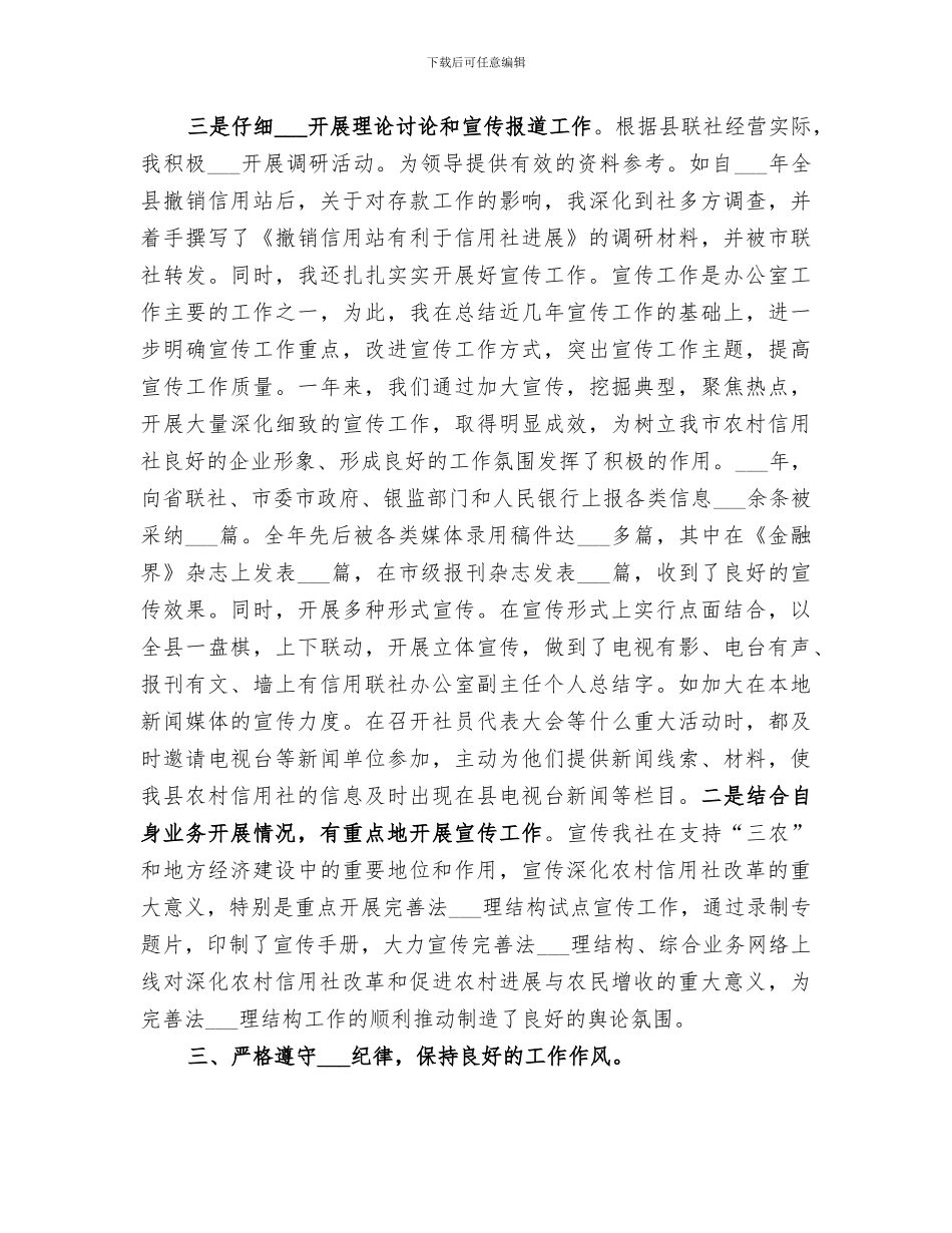 2024年信用联社办公室副主任个人总结范文_第3页