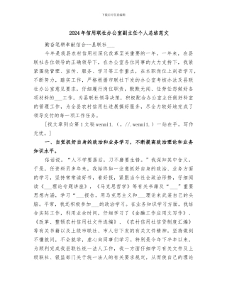 2024年信用联社办公室副主任个人总结范文