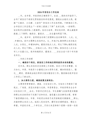 2024年信访办工作总结