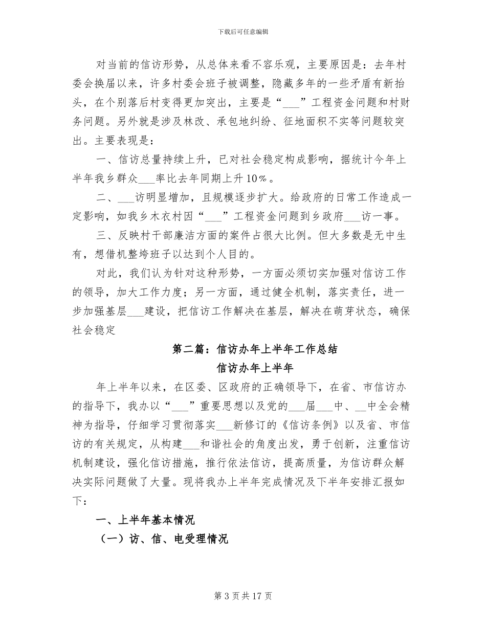 2024年信访办年上半年工作总结_第3页
