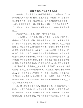 2024年信访办年上半年工作总结