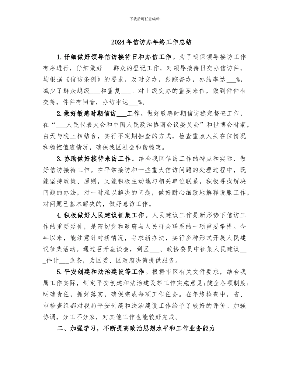2024年信访办年终工作总结_第1页