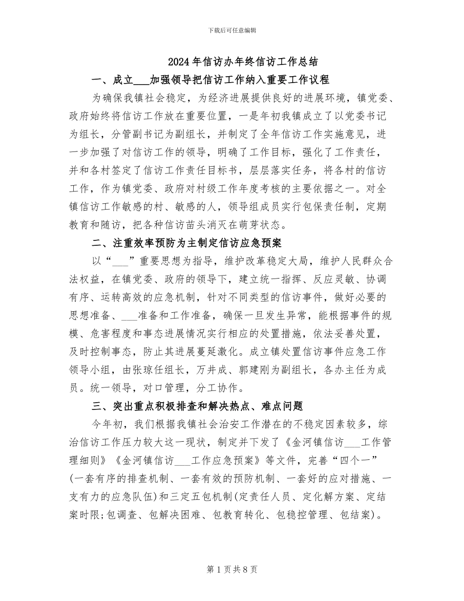 2024年信访办年终信访工作总结_第1页