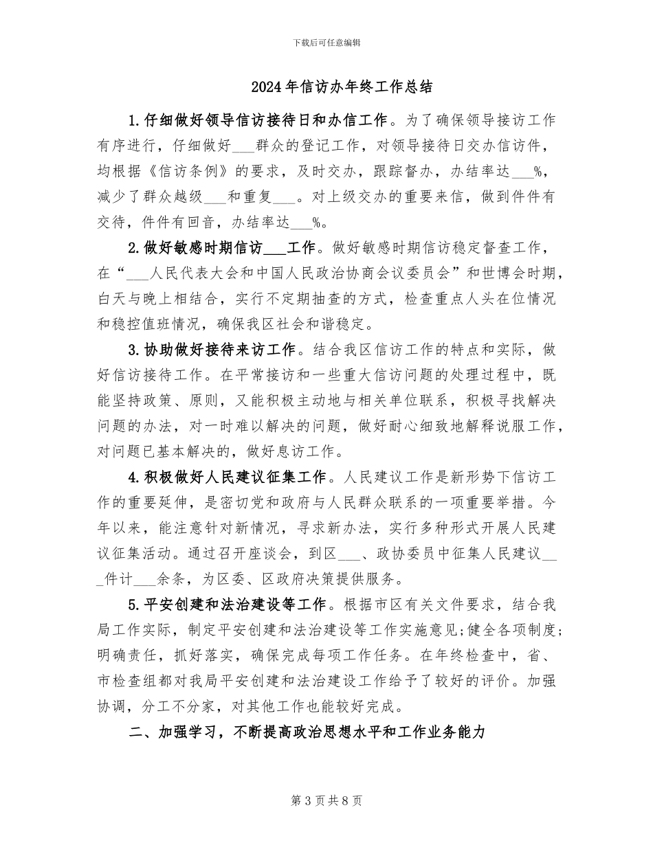 2024年信访办年终信访工作总结_第3页