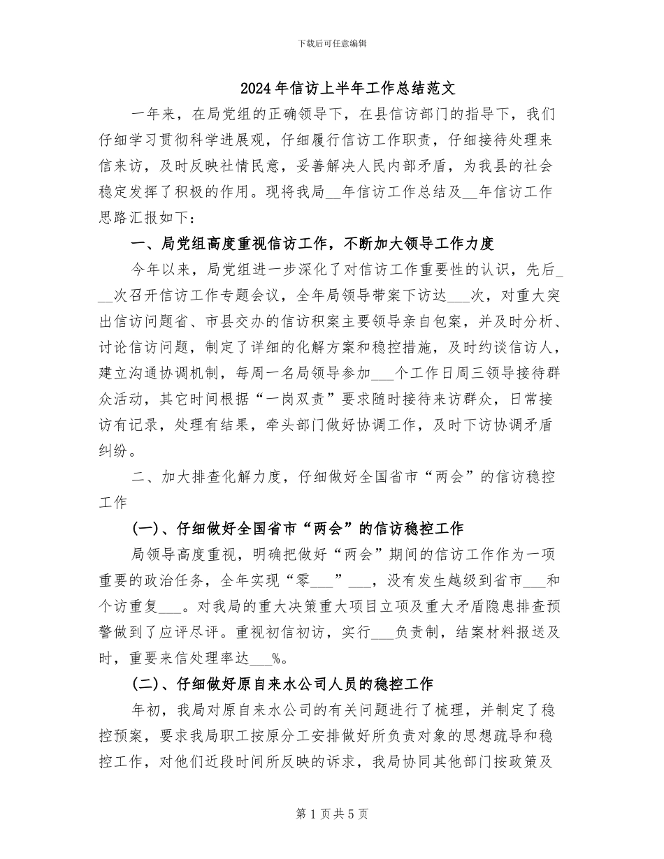 2024年信访上半年工作总结范文_第1页