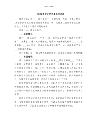2024年信计学年度工作总结