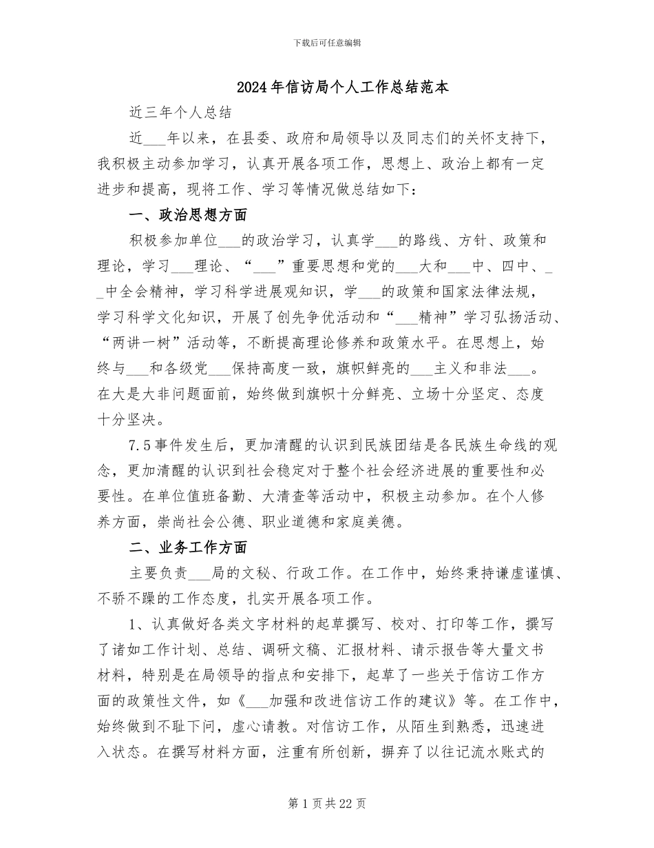 2024年信访局个人工作总结范本_第1页