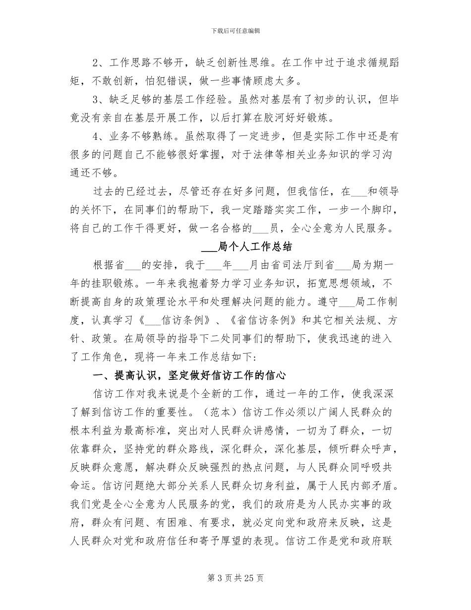 2024年信访局个人工作总结_第3页