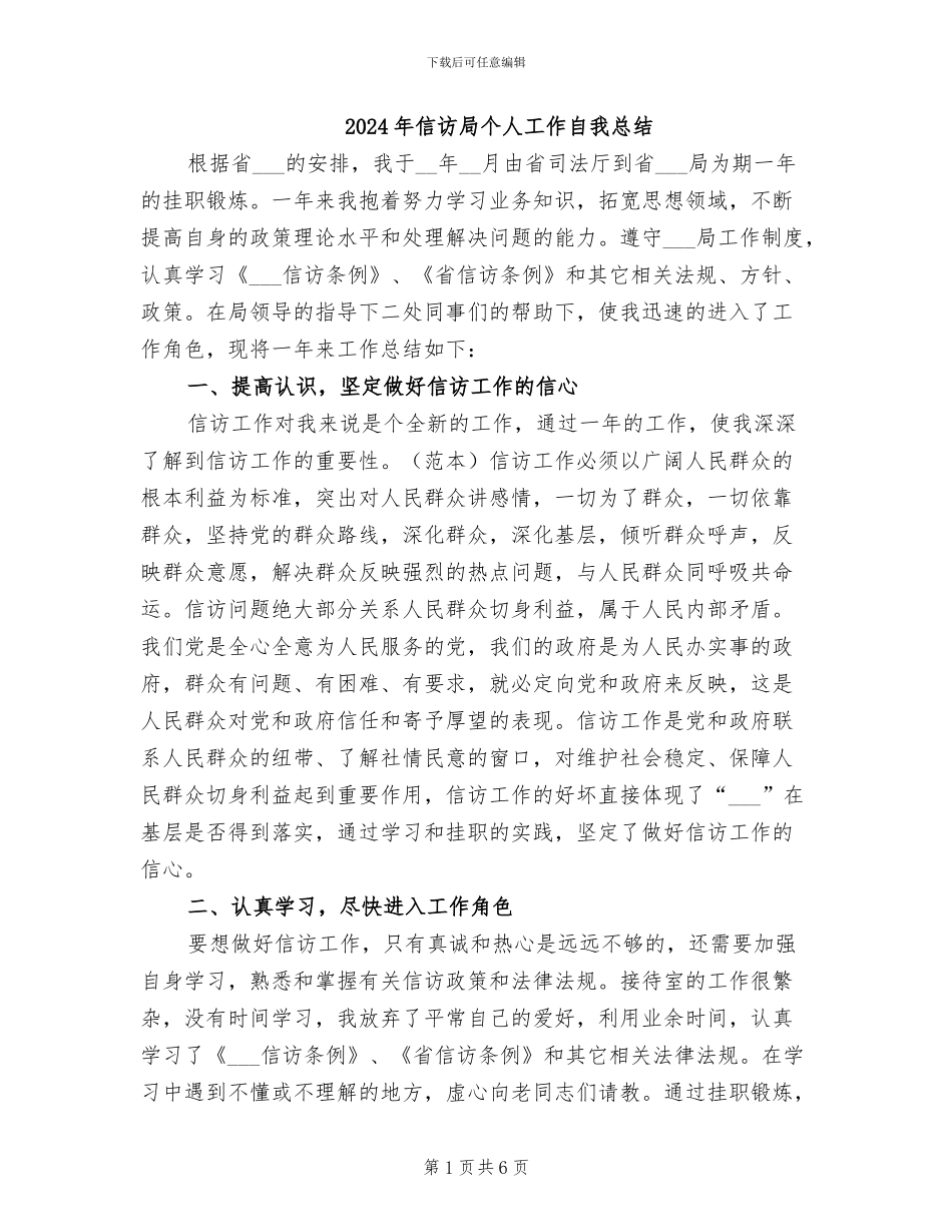 2024年信访局个人工作自我总结_第1页